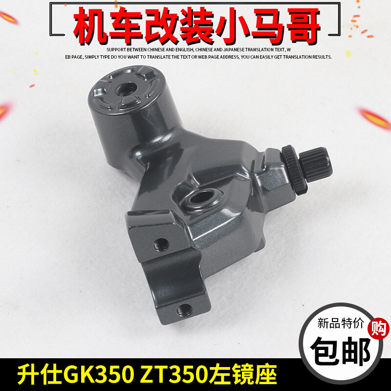 升仕摩托车ZT350-X-R1-T-VX左手把摇臂座GK350左镜座离合把座配件