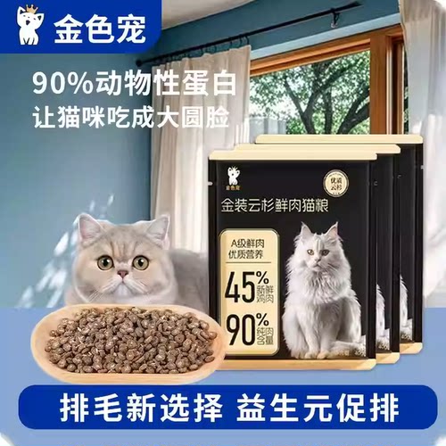 一款能排毛的猫粮金色宠云杉鲜肉