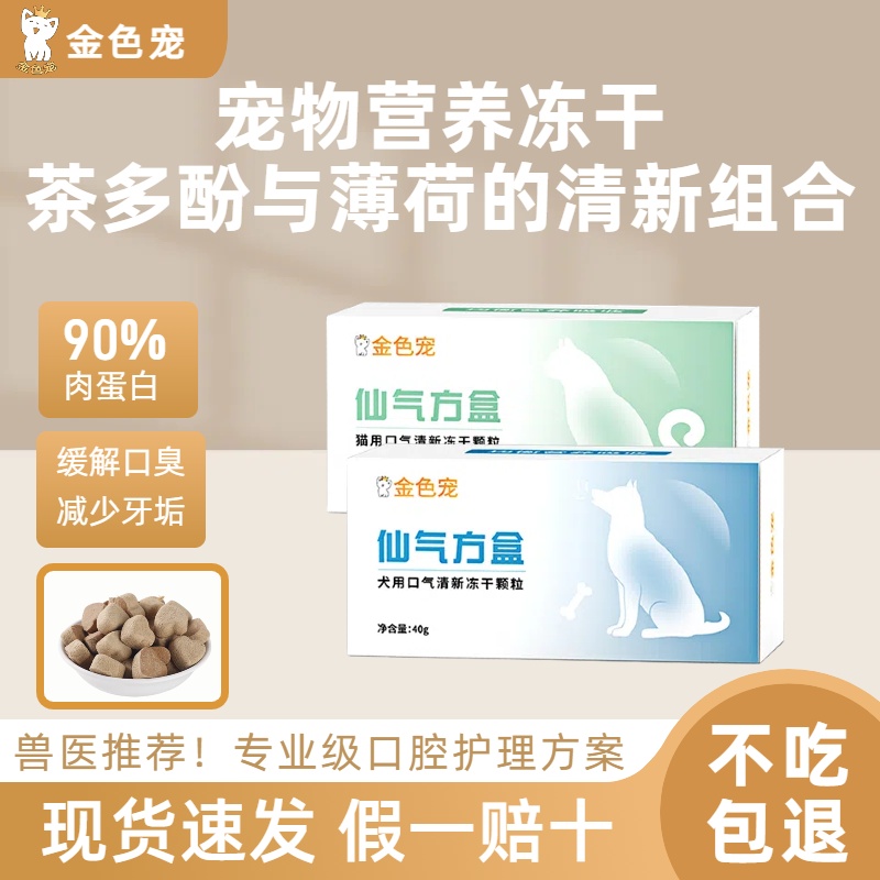 金色宠仙气方盒高蛋白祛口气