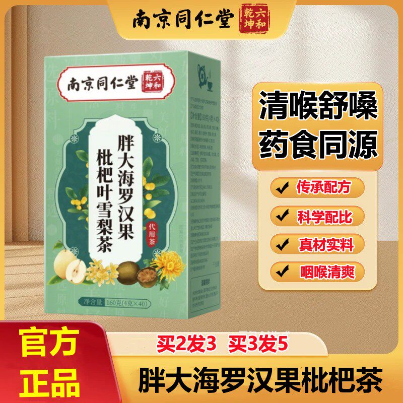 同仁堂胖大海罗汉果枇杷茶菊花茶养生茶