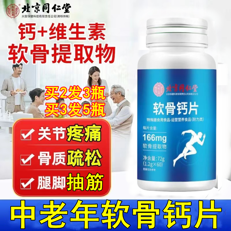 北京同仁堂氨糖软骨素钙片补钙中老年人腿抽筋腰腿疼骨质疏松正品