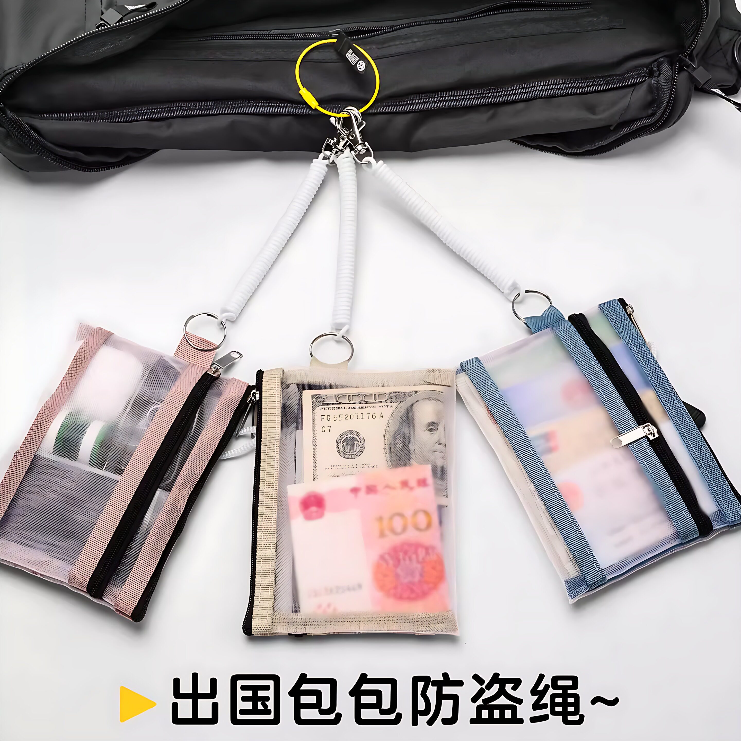 弹簧绳防盗扣防盗链手机绳欧洲防盗旅行神器护照收纳包挂绳防丢绳