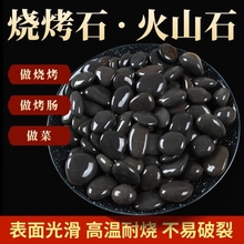 石子馍做石头饼专用石子黑色鹅卵石耐高温木桶鱼烤肠烧烤火山石头