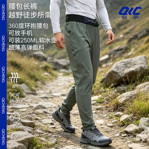 男士户外速干弹力腰包登山运动裤