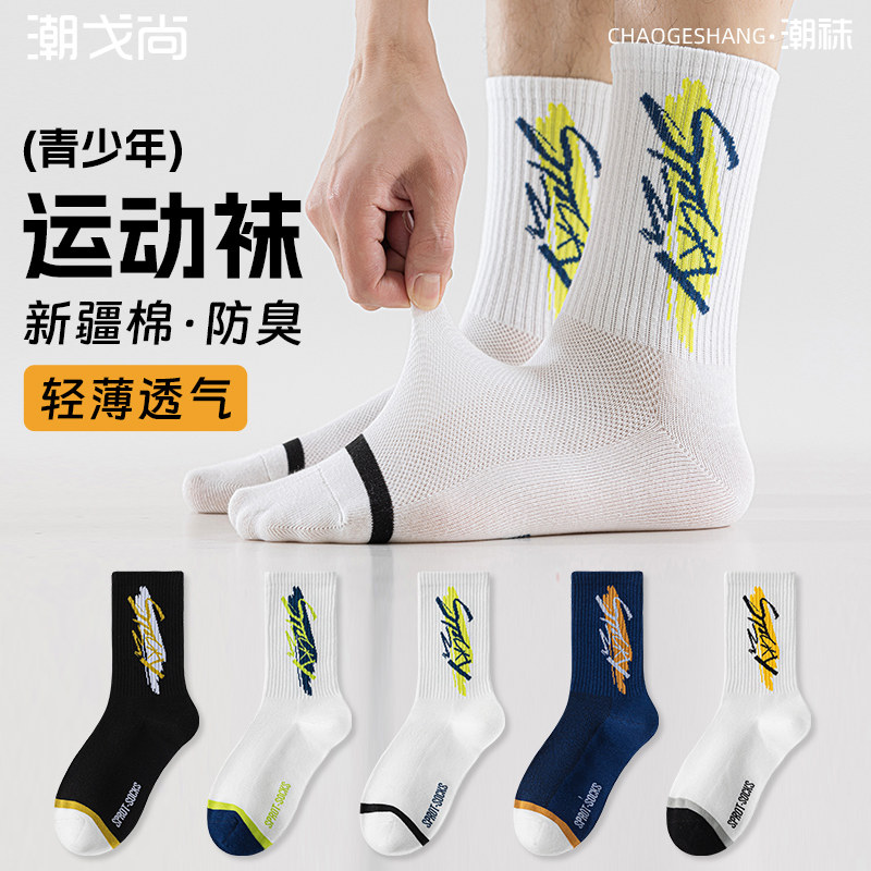 潮戈尚青少年男孩夏季网眼纯棉防臭中筒初中学上全棉运动篮球长袜