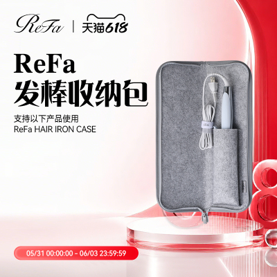 ReFa 黎珐 直卷发器收纳包STRAIGHT IRON/PRO、CURL IRON/PRO专用