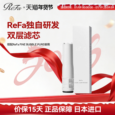 滤芯适用于ReFa花洒日本原装进口