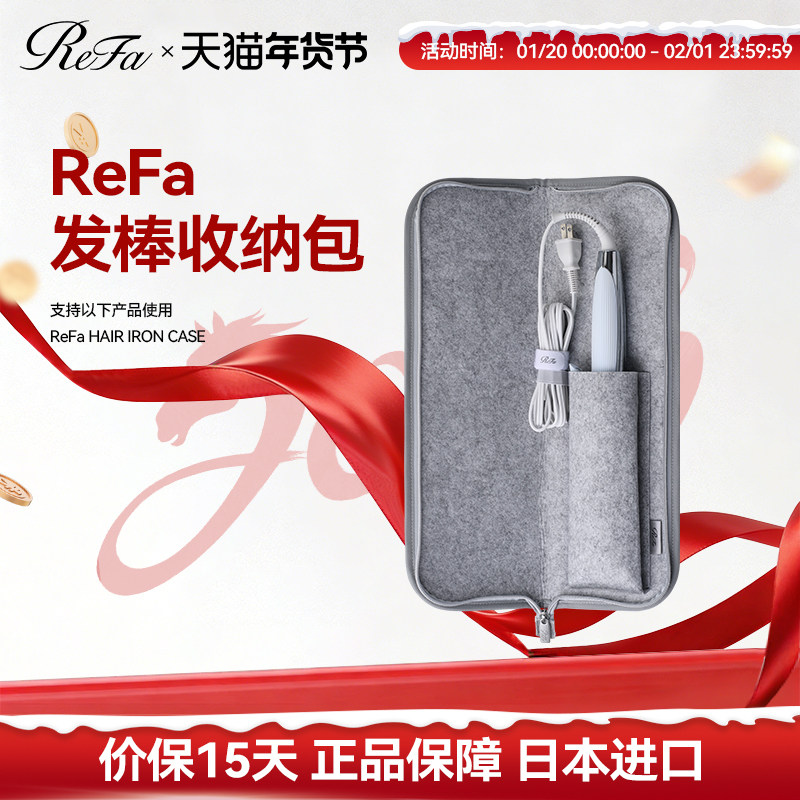 ReFa 黎珐 直卷发器收纳包STRAIGHT IRON/PRO、CURL IRON/PRO专用,个人护理/保健/按摩器材,卷/直发器配件,淘宝优惠券,粉丝福利购,淘宝优惠卷