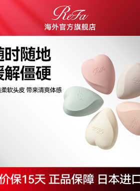 ReFa 黎珐 头皮护理心形头皮按摩梳随身便携式梳干湿两用