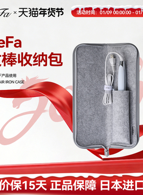 ReFa 黎珐 直卷发器收纳包STRAIGHT IRON/PRO、CURL IRON/PRO专用