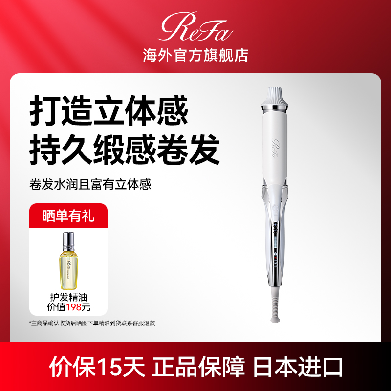 日本ReFa黎珐卷发棒持久定卷