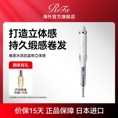 日本ReFa黎珐卷发棒持久定卷