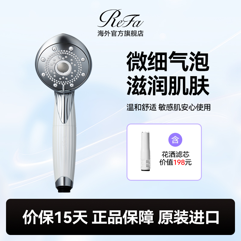 ReFa 小气泡美肤花洒清洁防晒残留美容花洒淋浴头喷头花洒含滤芯