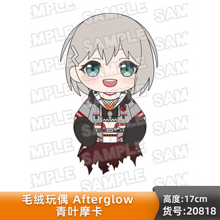 BanG Dream毛绒玩偶Afterglow系列青叶摩卡周边Good Smile