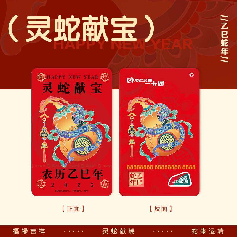 预售 到货补邮 2025蛇年贺春灵蛇献宝标准卡 北京市一卡通烫金工