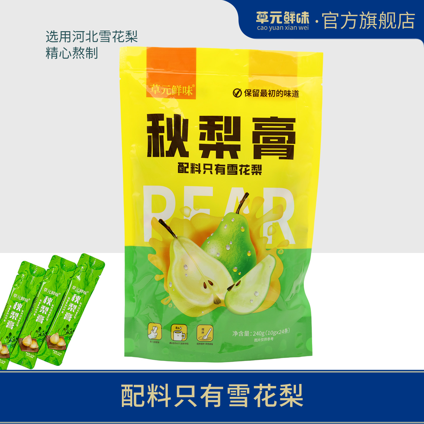 草元鲜味秋梨膏雪梨纯梨膏无添加