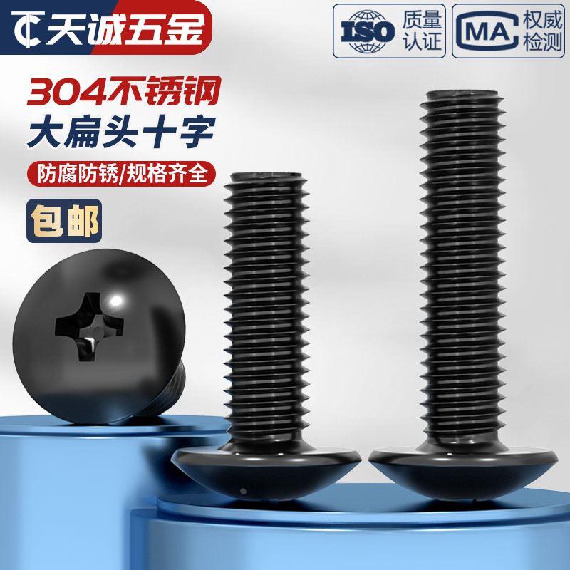 国标黑色304不锈钢十字大扁头机螺钉镀黑锌蘑菇头螺丝MM2M3M4M5M6