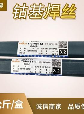 萨立德Stellite 6钴基焊丝HS111/S112钴基铸棒司太立Stellite 12