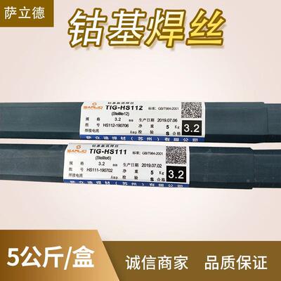 萨立德Stellite 6钴基焊丝HS111/S112钴基铸棒司太立Stellite 12