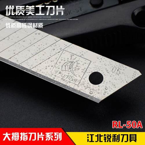 正品大拇指大号美工刀片 RL-50A壁纸刀片 墙纸刀片裁纸刀片 包邮