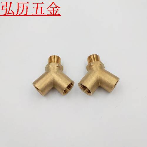 铜Y型三通1/4(2分)中间外丝两边内丝斜三通人字三通水管三通接头