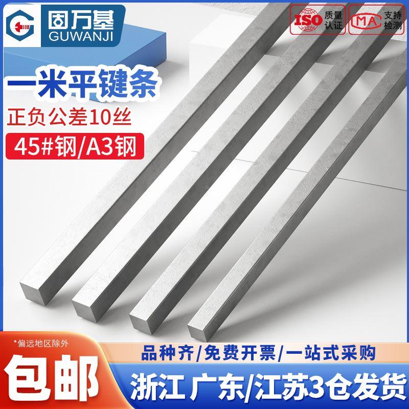 45#钢1米平键条钢料平键销四方键棒平健条方形平键轴销方料销子A3