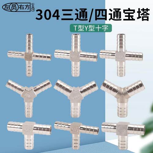 304不锈钢宝塔接头T型Y型三通十字四通水气油软管胶管快插格林头