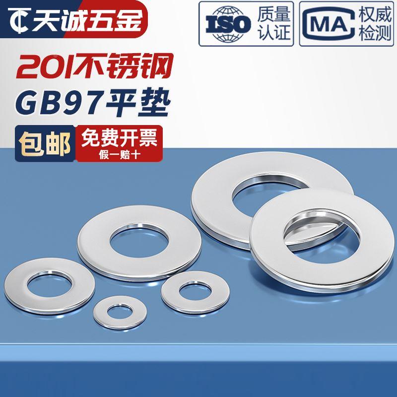 201不锈钢平垫片垫圈华司介子GB97 M3M4M5M6M8M10M12M14M16~M30mm