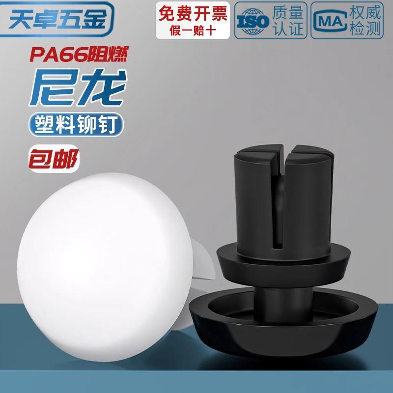 尼龙铆钉按压式塑料R型PC板铆钉塑胶卡扣子母铆钉R2R2.6R3R4R5R6