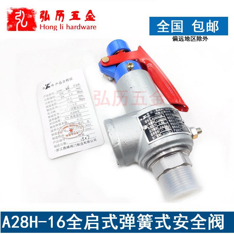 A28H-16/16C储气罐安全阀弹簧全启式安全阀DN15/20蒸汽锅炉泄压阀
