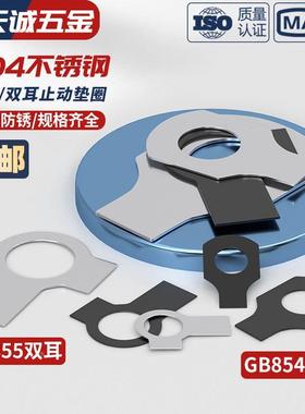 304不锈钢GB854单耳止动垫圈GB855双耳止退锁紧垫片介子MM3M4-M48