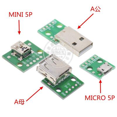 MICRO/MINI 5P/A公/A母 USB转Dip 贴片转直插 转接板 已焊接 母头