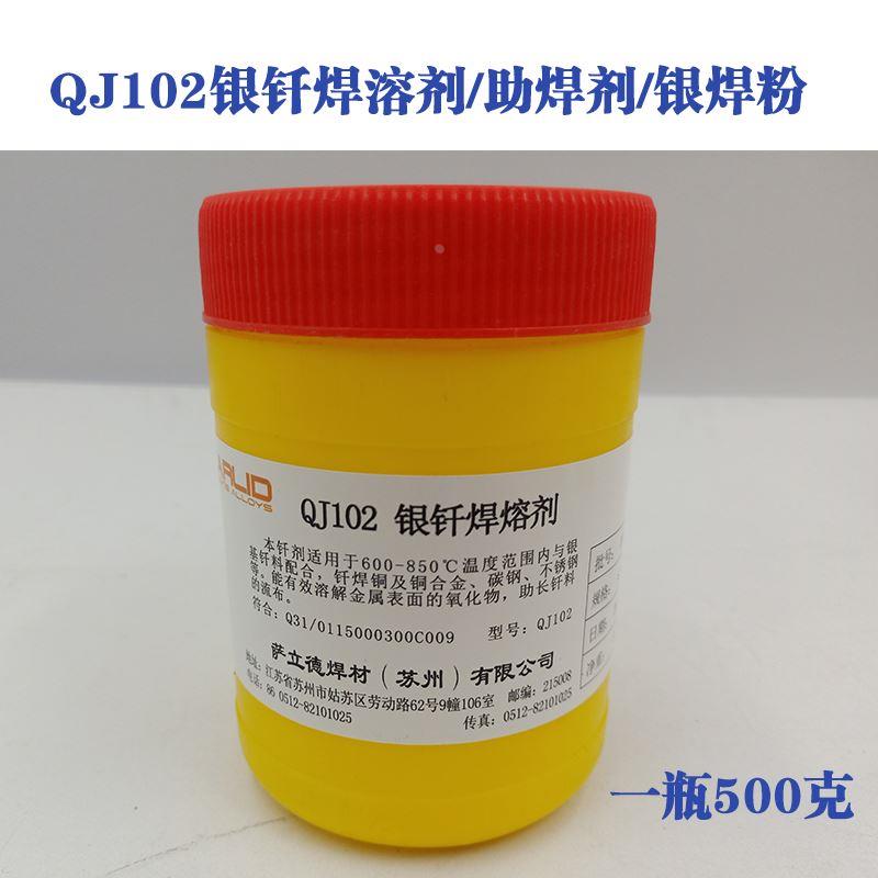 银焊粉QJ102银钎焊溶剂QJ201/401铝焊粉CJ301铜焊粉助焊剂氧气焊
