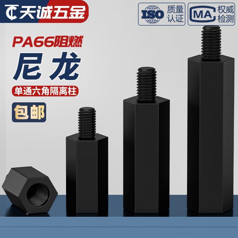 绝缘阻燃尼龙塑料塑胶六角单头隔离柱支撑柱间隔柱螺柱M2M3M4M5mm