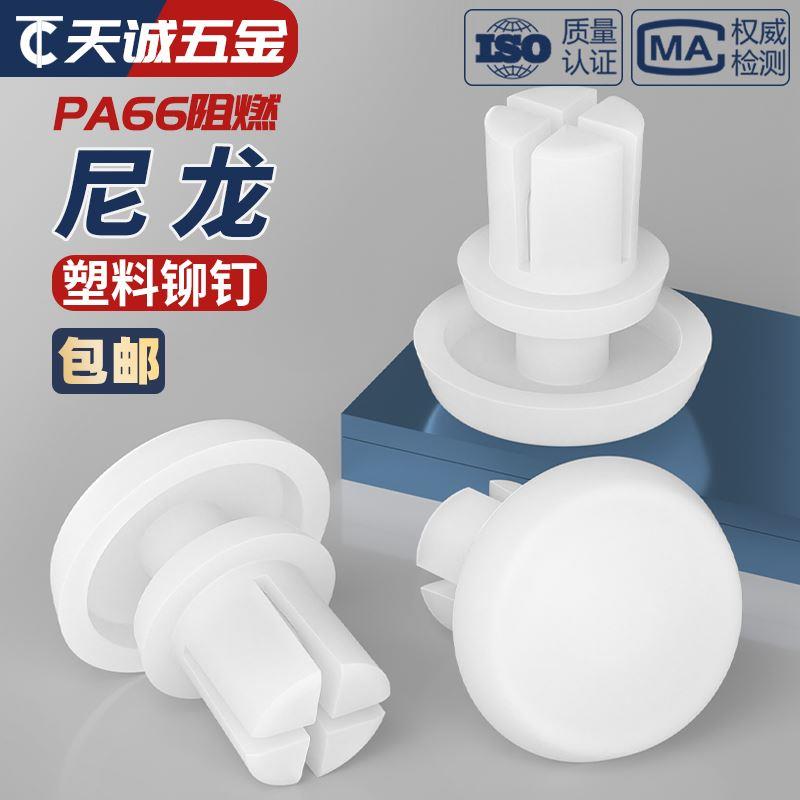 尼龙铆钉按压式塑料R型PC板铆钉塑胶卡扣子母铆钉R2R2.6R3R4R5R6