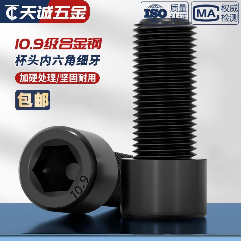 10.9级细牙内六角螺丝MM8*1M10*1.25M12M14M16*1.5M18M20M22M24x2