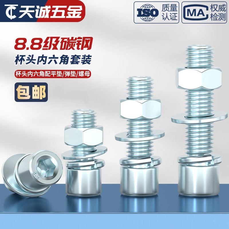 套装镀锌8.8级高强度内六角螺丝钉螺母平弹垫螺栓组合大全 M3-M24