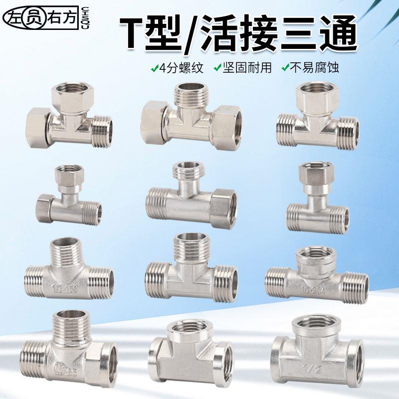铜/304不锈钢三通家用4分DN15分流器一分二路活接内外丝水管接头