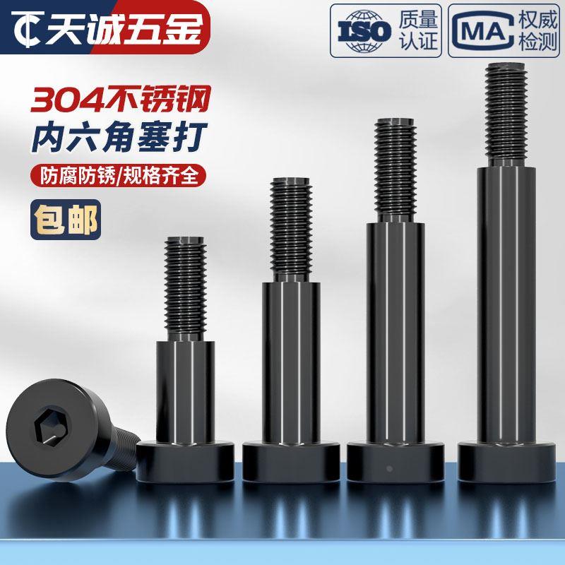 黑色304不锈钢内六角塞打螺丝轴肩等高限位螺栓螺钉M3M4M5M6M8M10