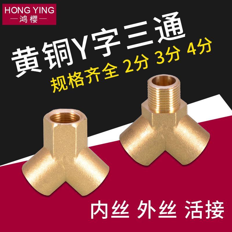 2分3分4分Y型内丝三通内外外三外丝人字全铜活接头一分二路分水器