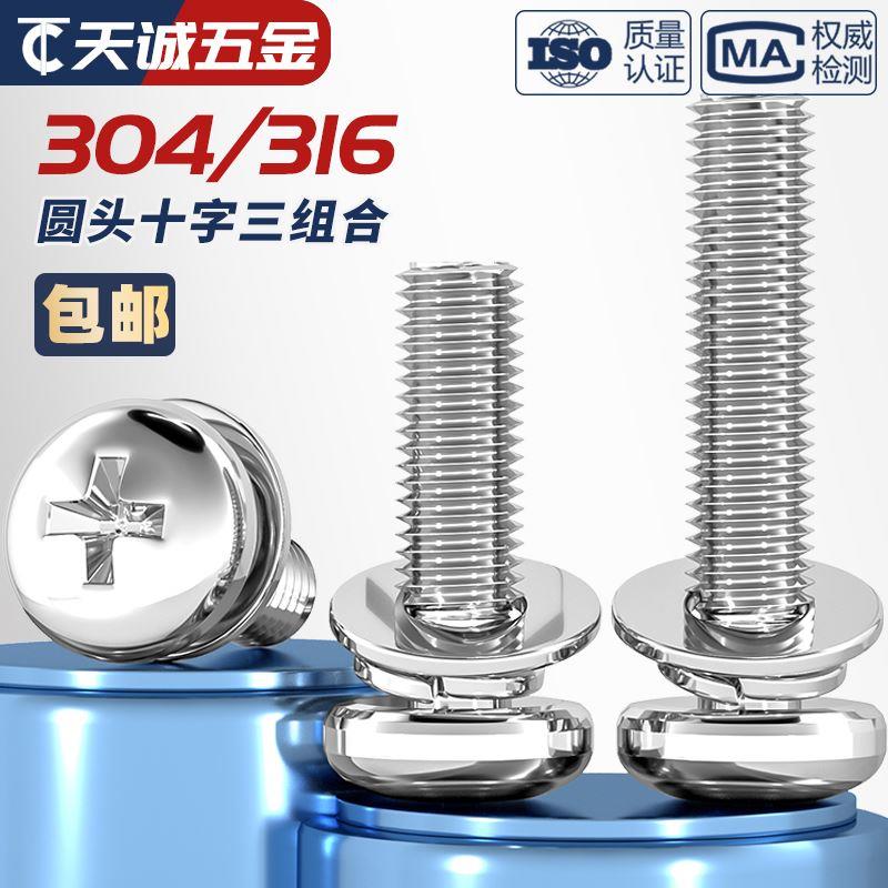 304不锈钢圆头十字盘头三组合螺钉组合螺丝垫片MM2M2.5M3M4M5M6M8