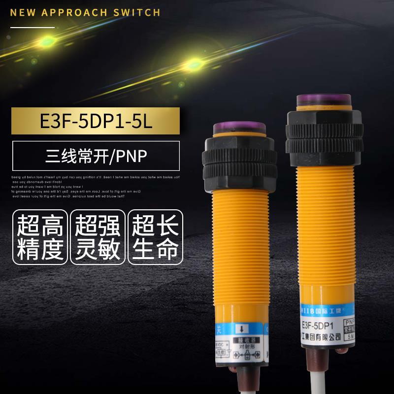 对射红外线感应光电开关E3F-5DP1-5L传感器直流24V36V三线常开5米