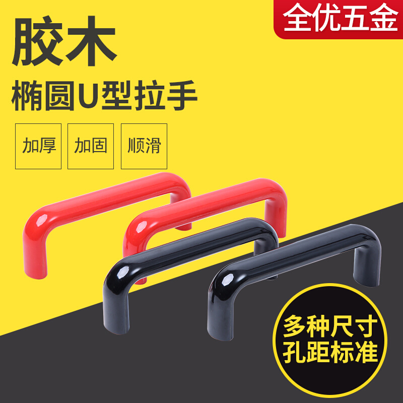 。胶木椭圆拉手耐高温电木内螺纹U形门把手工业拉手绝缘防静电机