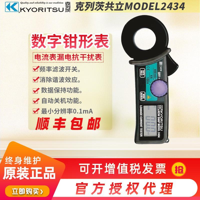 日本KYORITSU克列茨共立MODEL2434数字钳形电流表漏电抗干扰表