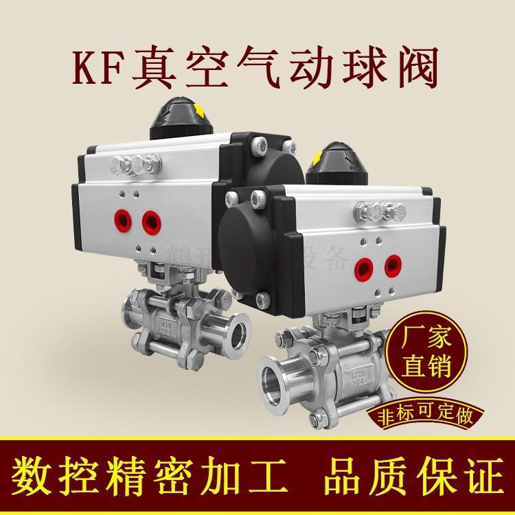 GUQ-KF高真空三片式气动球阀304不锈钢16快装25卡箍40卡扣50卡盘0