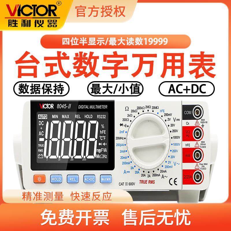 胜利VC8045-II过载保护真有效值高精度万用表4位半台式数字万用表