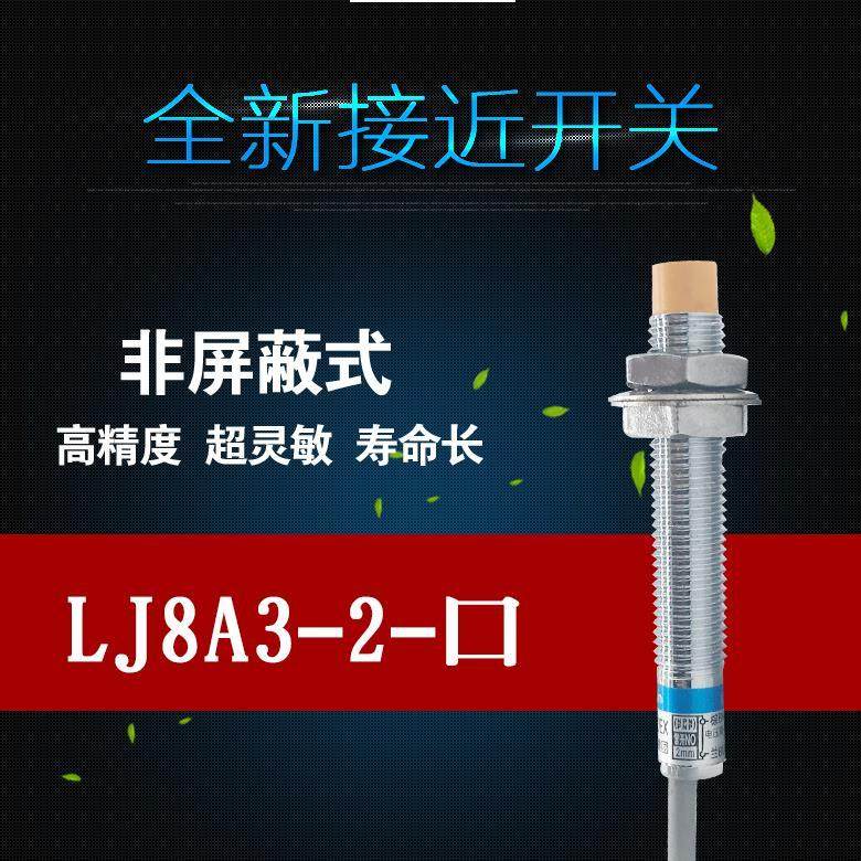 电感式接近开关LJ8A3-2-Z-DX感应2MM直流12V36两线常闭传感器24