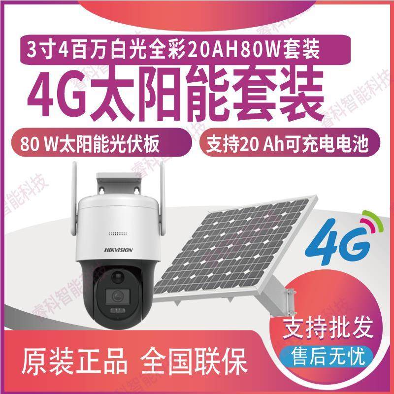 海康威视400万4G对讲太阳能监控套装DS-2DE3Q140MXL-GLSE/PH20S80