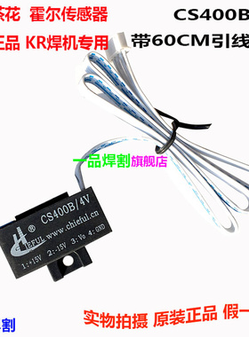 。KR500气保焊机NBC350电流传感器南京奇霍霍尔元件茶花CS400B/4V
