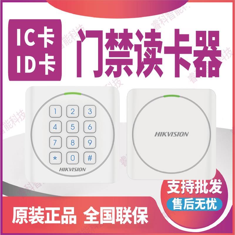DS-K1801M/AMK/E/EK海康威视门禁读卡器读头IC/ID卡刷卡密码开门